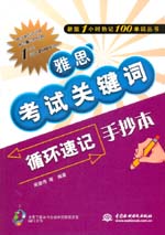 雅思考試關鍵詞循環速記手抄本