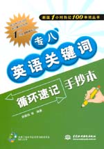 專八英語關鍵詞循環速記手抄本