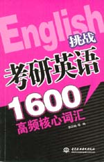 挑戰(zhàn)考研英語1600高頻核心詞匯