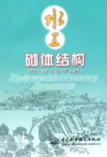 水工砌體結構
