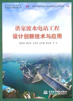 洪家渡水電站工程設計創新技術與應用