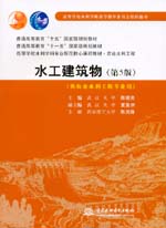 水工建筑物(第5版)(供農(nóng)業(yè)水利工程專業(yè)用