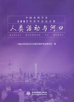 人類活動(dòng)與河口(中國(guó)水利學(xué)會(huì)2007學(xué)術(shù)年