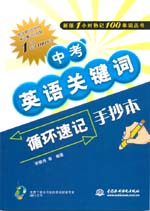 中考英語關鍵詞循環速記手抄本
