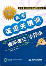 高考英語關鍵詞循環速記手抄本