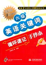 六級英語關(guān)鍵詞循環(huán)速記手抄本