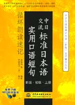 中日交流標準日本語實用口語短句循環(huán)朗