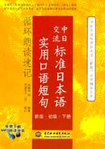 中日交流標準日本語實用口語短句循環(huán)朗