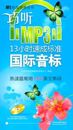 巧聽MP3·13小時速成標(biāo)準(zhǔn)國際音標(biāo)
