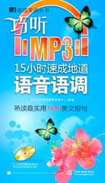 巧聽MP3·15小時速成地道語音語調(diào)