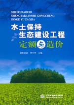 水土保持生態(tài)建設(shè)工程定額與造價(jià)