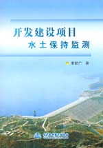 開發(fā)建設(shè)項目水土保持監(jiān)測