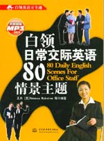 白領(lǐng)日常交際英語80情景主題