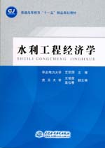 水利工程經(jīng)濟(jì)學(xué)