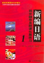 新編日語同步輔導(dǎo)及隨課拓展練習(xí)1