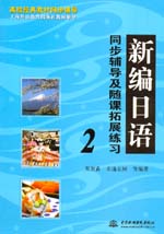 新編日語同步輔導(dǎo)及隨課拓展練習(xí)2