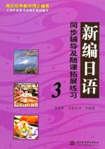 新編日語同步輔導(dǎo)及隨課拓展練習(xí)3