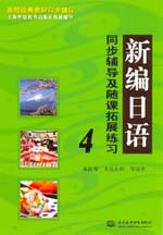新編日語同步輔導(dǎo)及隨課拓展練習(xí)4