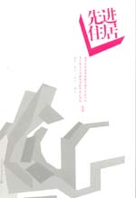 先進(jìn)住居