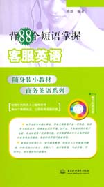 背88個短語掌握客服英語