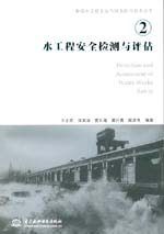 水工程安全檢測(cè)與評(píng)估