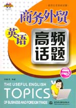 商務外貿英語高頻話題