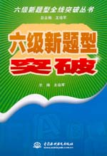 六級新題型突破