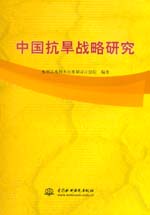 中國抗旱戰略研究