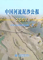 中國(guó)河流泥沙公報(bào)2007