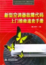 新型空調器故障代碼上門維修速查手冊