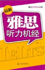 最新雅思聽力機經