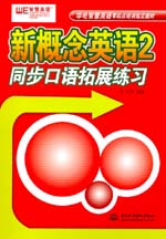 新概念英語2同步口語拓展練習