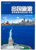 出國(guó)旅游實(shí)用英語(yǔ)對(duì)話(huà)及詞匯手冊(cè)