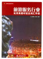 旅游服務(wù)行業(yè)實(shí)用英語(yǔ)對(duì)話(huà)及詞匯手冊(cè)