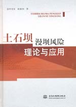 土石壩漫壩風(fēng)險(xiǎn)理論與應(yīng)用