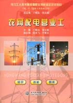 農(nóng)網(wǎng)配電營(yíng)業(yè)工