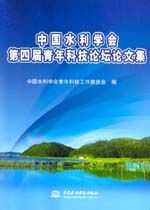 中國(guó)水利學(xué)會(huì)第四屆青年科技論壇論文集