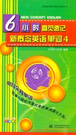 6小時直覺速記新概念英語單詞4