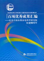 百項(xiàng)優(yōu)秀成果匯編——紀(jì)念中國(guó)水利水電