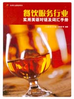 餐飲服務(wù)行業(yè)實(shí)用英語(yǔ)對(duì)話(huà)及詞匯手冊(cè)