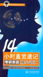 14小時直覺速記考研英語核心詞匯