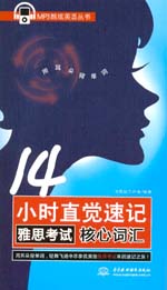 14小時直覺速記雅思考試核心詞匯