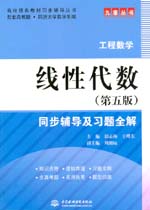 線性代數（第五版）同步輔導及習題全解