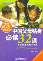 做最成功的父母：中國父母貼身必讀32課