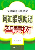 大學英語六級考試詞匯聯想助記智慧樹
