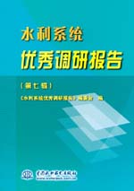 水利系統優秀調研報告（第七輯）