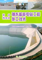 宜興、西龍池抽水蓄能電站工程施工技術