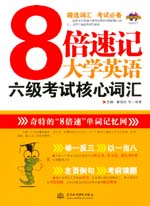 8倍速記大學(xué)英語(yǔ)六級(jí)考試核心詞匯