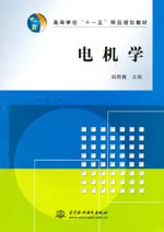 電機(jī)學(xué)