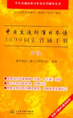 中日交流標準日本語3000詞匯背誦手冊（中